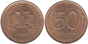 50 рублей 1993 (ЛМД, магнитный металл)