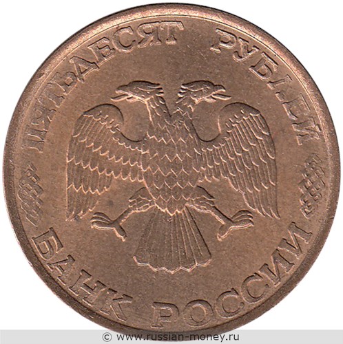 Монета 50 рублей 1993 года (ЛМД, магнитный металл). Стоимость, разновидности, цена по каталогу. Аверс