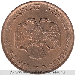 Монета 50 рублей 1993 года (ЛМД, магнитный металл). Стоимость, разновидности, цена по каталогу. Аверс
