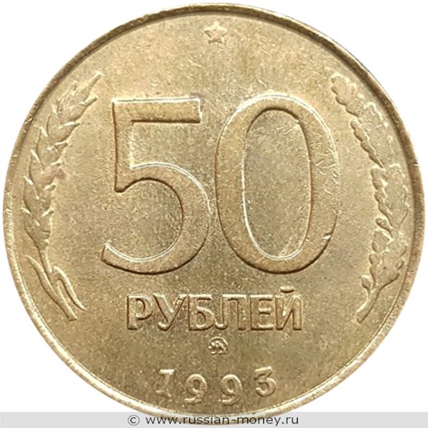 Монета 50 рублей 1993 года (ММД, немагнитный металл). Стоимость, разновидности, цена по каталогу. Реверс