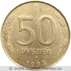 Монета 50 рублей 1993 года (ММД, немагнитный металл). Стоимость, разновидности, цена по каталогу. Реверс