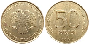 50 рублей 1993 (ММД, немагнитный металл)
