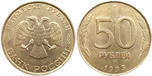 50 рублей (ММД, немагнитный металл) 1993