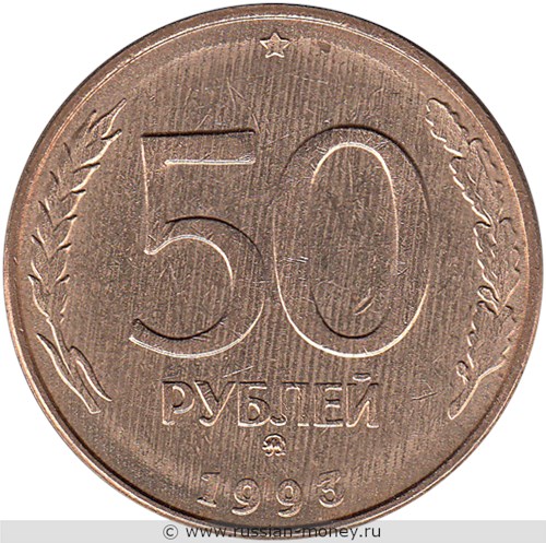 Монета 50 рублей 1993 года (ММД, магнитный металл). Стоимость, разновидности, цена по каталогу. Реверс