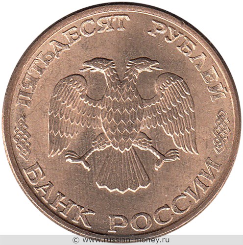 Монета 50 рублей 1993 года (ММД, магнитный металл). Стоимость, разновидности, цена по каталогу. Аверс