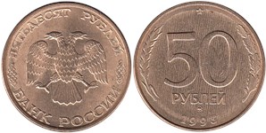 50 рублей 1993 (ММД, магнитный металл)