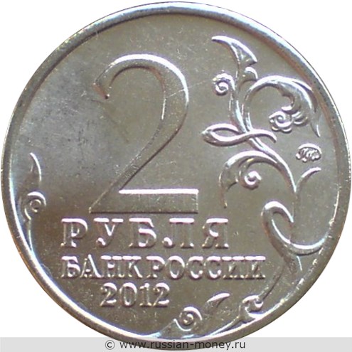 Монета 2 рубля 2012 года А.И. Кутайсов. Полководцы и герои Отечественной войны 1812 года. Стоимость, разновидности, цена по каталогу. Аверс