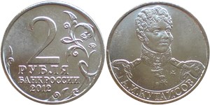 2 рубля 2012 А.И. Кутайсов. Полководцы и герои Отечественной войны 1812 года