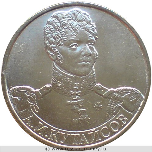 Монета 2 рубля 2012 года А.И. Кутайсов. Полководцы и герои Отечественной войны 1812 года. Стоимость, разновидности, цена по каталогу. Реверс