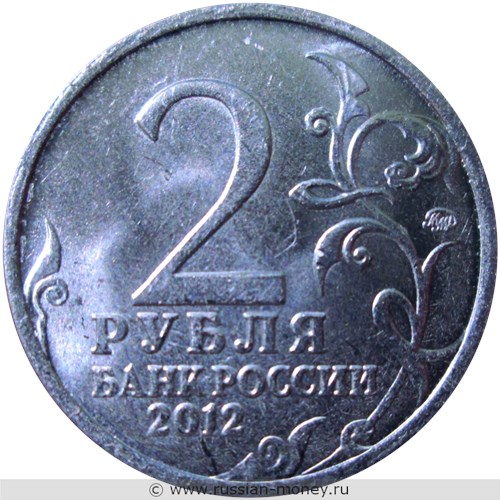 Монета 2 рубля 2012 года А.И. Остерман-Толстой. Полководцы и герои Отечественной войны 1812 года. Стоимость. Аверс