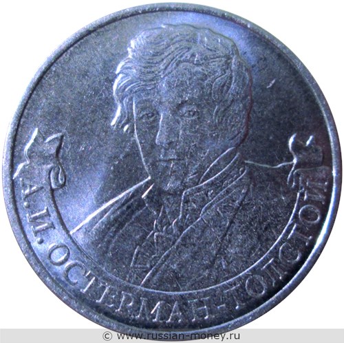 Монета 2 рубля 2012 года А.И. Остерман-Толстой. Полководцы и герои Отечественной войны 1812 года. Стоимость. Реверс
