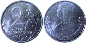 2 рубля 2012 А.И. Остерман-Толстой. Полководцы и герои Отечественной войны 1812 года