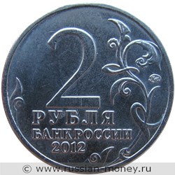 Монета 2 рубля 2012 года Александр I. Полководцы и герои Отечественной войны 1812 года. Стоимость. Аверс
