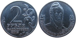 2 рубля 2012 Александр I. Полководцы и герои Отечественной войны 1812 года