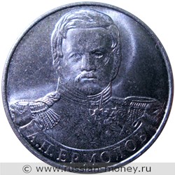 Монета 2 рубля 2012 года А.П. Ермолов. Полководцы и герои Отечественной войны 1812 года. Стоимость, разновидности, цена по каталогу. Реверс