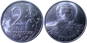 2 рубля 2012 А.П. Ермолов. Полководцы и герои Отечественной войны 1812 года