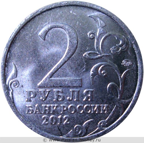Монета 2 рубля 2012 года А.П. Ермолов. Полководцы и герои Отечественной войны 1812 года. Стоимость, разновидности, цена по каталогу. Аверс
