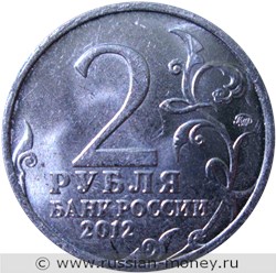Монета 2 рубля 2012 года А.П. Ермолов. Полководцы и герои Отечественной войны 1812 года. Стоимость, разновидности, цена по каталогу. Аверс