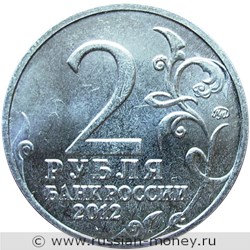 Монета 2 рубля 2012 года Д.С. Дохтуров. Полководцы и герои Отечественной войны 1812 года. Стоимость, разновидности, цена по каталогу. Аверс