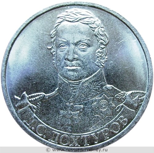 Монета 2 рубля 2012 года Д.С. Дохтуров. Полководцы и герои Отечественной войны 1812 года. Стоимость, разновидности, цена по каталогу. Реверс