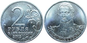 2 рубля 2012 Д.С. Дохтуров. Полководцы и герои Отечественной войны 1812 года