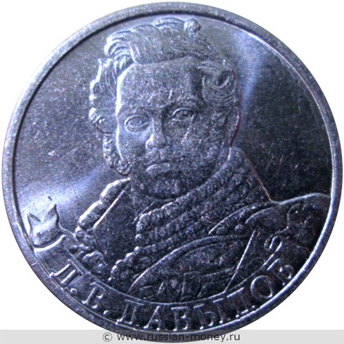 Монета 2 рубля 2012 года Д.В. Давыдов. Полководцы и герои Отечественной войны 1812 года. Стоимость, разновидности, цена по каталогу. Реверс