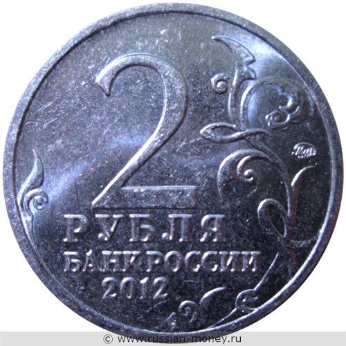Монета 2 рубля 2012 года Д.В. Давыдов. Полководцы и герои Отечественной войны 1812 года. Стоимость, разновидности, цена по каталогу. Аверс