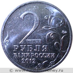 Монета 2 рубля 2012 года Д.В. Давыдов. Полководцы и герои Отечественной войны 1812 года. Стоимость, разновидности, цена по каталогу. Аверс