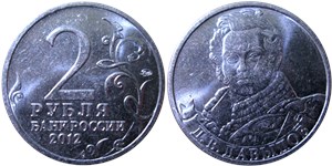 2 рубля 2012 Д.В. Давыдов. Полководцы и герои Отечественной войны 1812 года