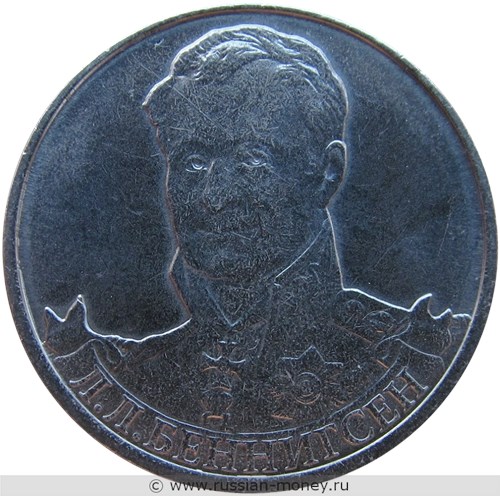 Монета 2 рубля 2012 года Л.Л. Беннигсен. Полководцы и герои Отечественной войны 1812 года. Стоимость, разновидности, цена по каталогу. Реверс