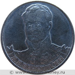 Монета 2 рубля 2012 года Л.Л. Беннигсен. Полководцы и герои Отечественной войны 1812 года. Стоимость, разновидности, цена по каталогу. Реверс