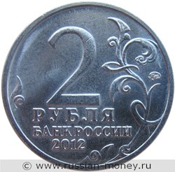 Монета 2 рубля 2012 года Л.Л. Беннигсен. Полководцы и герои Отечественной войны 1812 года. Стоимость, разновидности, цена по каталогу. Аверс