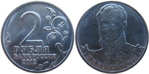 2 рубля 2012 Л.Л. Беннигсен. Полководцы и герои Отечественной войны 1812 года