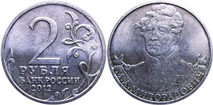 2 рубля 2012 М.А. Милорадович. Полководцы и герои Отечественной войны 1812 года