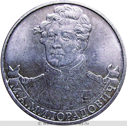 Монета 2 рубля 2012 года М.А. Милорадович. Полководцы и герои Отечественной войны 1812 года. Стоимость. Реверс