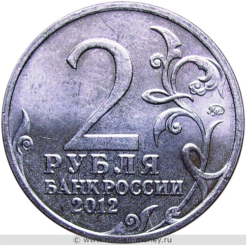 Монета 2 рубля 2012 года М.А. Милорадович. Полководцы и герои Отечественной войны 1812 года. Стоимость. Аверс