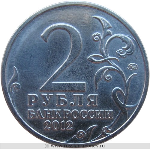 Монета 2 рубля 2012 года М.Б. Барклай де Толли. Полководцы и герои Отечественной войны 1812 года. Стоимость, разновидности, цена по каталогу. Аверс