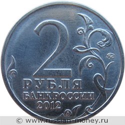 Монета 2 рубля 2012 года М.Б. Барклай де Толли. Полководцы и герои Отечественной войны 1812 года. Стоимость, разновидности, цена по каталогу. Аверс