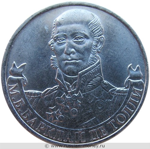 Монета 2 рубля 2012 года М.Б. Барклай де Толли. Полководцы и герои Отечественной войны 1812 года. Стоимость, разновидности, цена по каталогу. Реверс