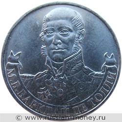 Монета 2 рубля 2012 года М.Б. Барклай де Толли. Полководцы и герои Отечественной войны 1812 года. Стоимость, разновидности, цена по каталогу. Реверс