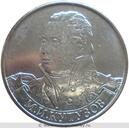 Монета 2 рубля 2012 года М.И. Кутузов. Полководцы и герои Отечественной войны 1812 года. Стоимость. Реверс