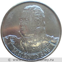 Монета 2 рубля 2012 года М.И. Кутузов. Полководцы и герои Отечественной войны 1812 года. Стоимость. Реверс