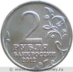 Монета 2 рубля 2012 года М.И. Кутузов. Полководцы и герои Отечественной войны 1812 года. Стоимость. Аверс