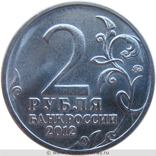 Монета 2 рубля 2012 года М.И. Платов. Полководцы и герои Отечественной войны 1812 года. Стоимость, разновидности, цена по каталогу. Аверс