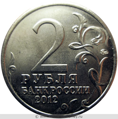 Монета 2 рубля 2012 года Н.А. Дурова. Полководцы и герои Отечественной войны 1812 года. Стоимость, разновидности, цена по каталогу. Аверс