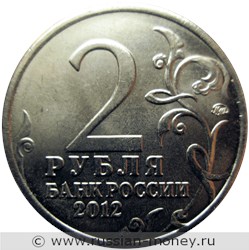 Монета 2 рубля 2012 года Н.А. Дурова. Полководцы и герои Отечественной войны 1812 года. Стоимость, разновидности, цена по каталогу. Аверс