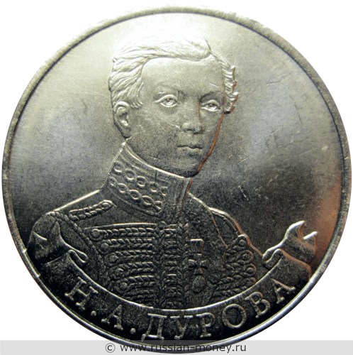 Монета 2 рубля 2012 года Н.А. Дурова. Полководцы и герои Отечественной войны 1812 года. Стоимость, разновидности, цена по каталогу. Реверс