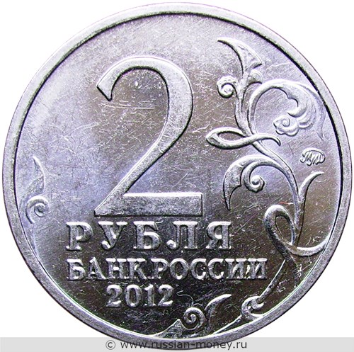Монета 2 рубля 2012 года Н.Н. Раевский. Полководцы и герои Отечественной войны 1812 года. Стоимость. Аверс