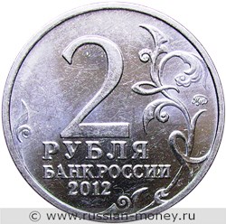 Монета 2 рубля 2012 года Н.Н. Раевский. Полководцы и герои Отечественной войны 1812 года. Стоимость. Аверс