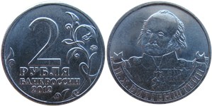 2 рубля 2012 П.Х. Витгенштейн. Полководцы и герои Отечественной войны 1812 года